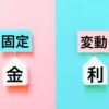 固定金利か変動金利か