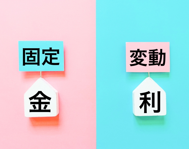 固定金利か変動金利か
